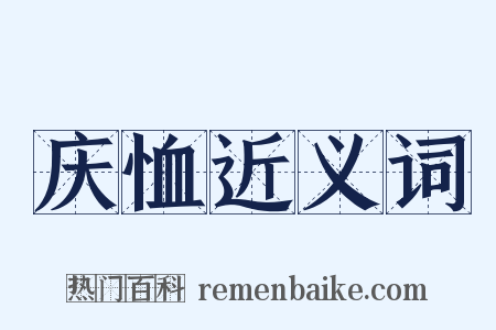 庆恤近义词是什么意思的图片